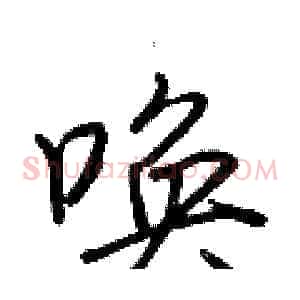 唤