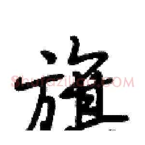 旗
