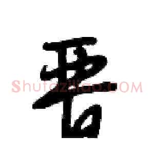 晋