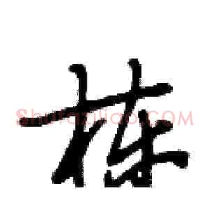栋
