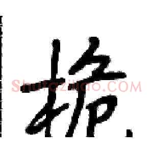 桅