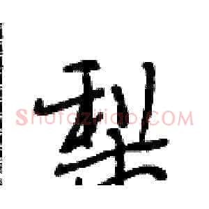 梨