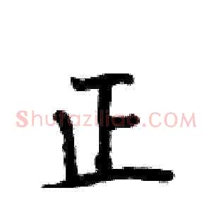 正