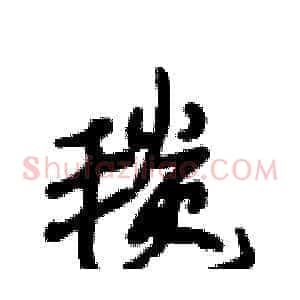 毯