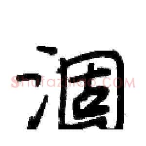 涸