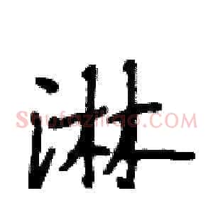 淋
