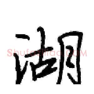 湖