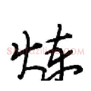 炼