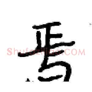 焉
