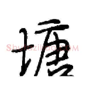 塘