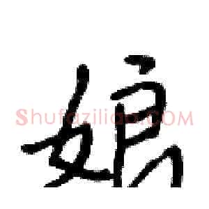 娘