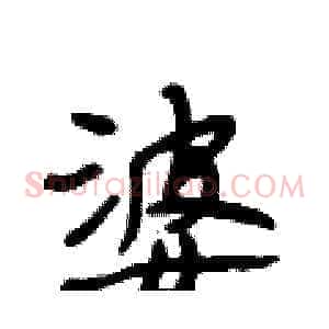 婆