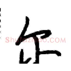 尔
