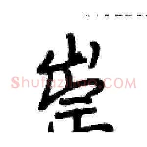 崇