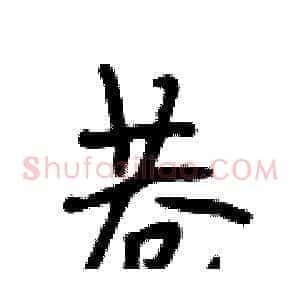 巷