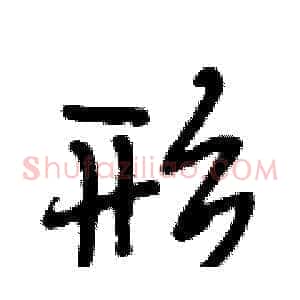 形
