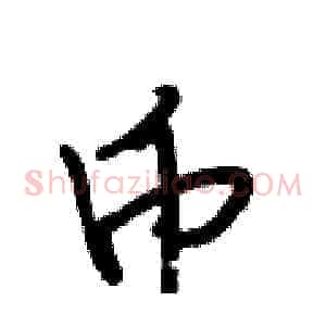 币
