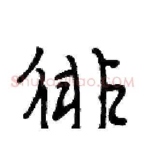 徘