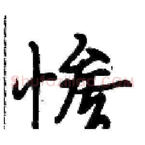 惨