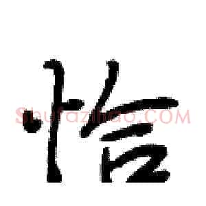 恰