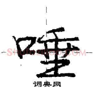 唾