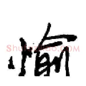 愉