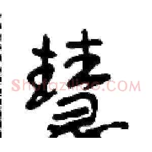 慧