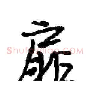 扉