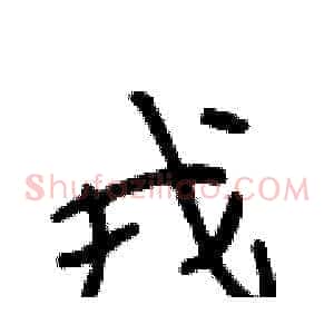 戎