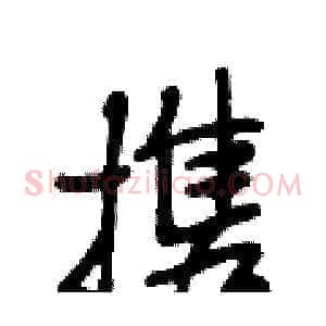 携