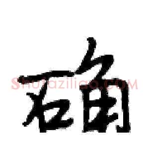 确
