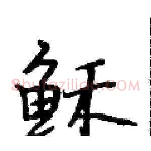 稣