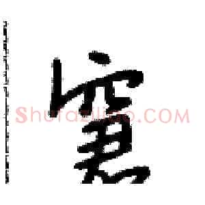 窘