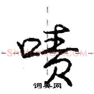 啧