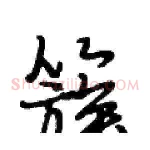 簇