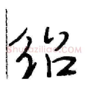 绍