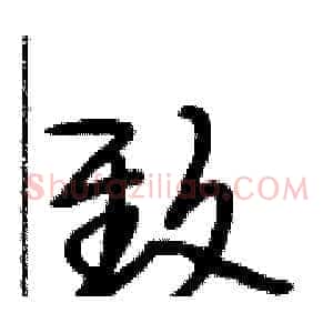 致
