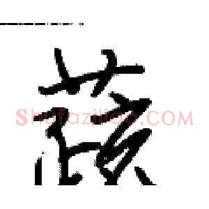 蔬