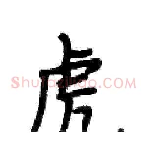 虎