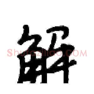 解