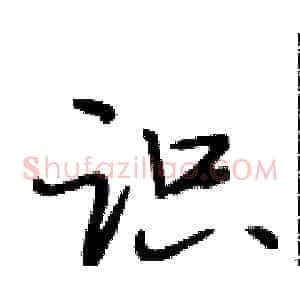 识