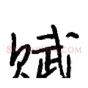 赋