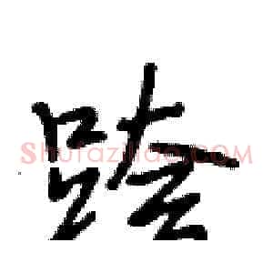 跨