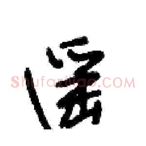 遥