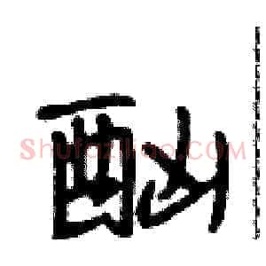 酗