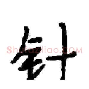 针