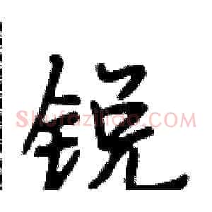 锐