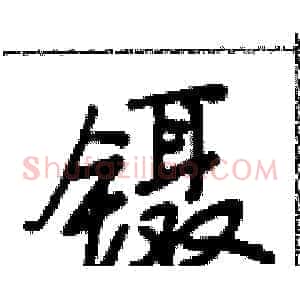 镊