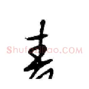 麦