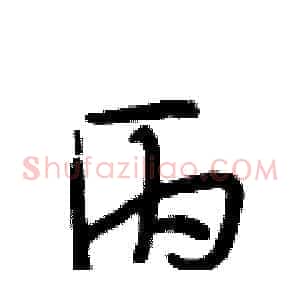 丙